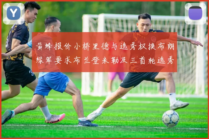 黄蜂报价小桥里德与选秀权换布朗绿军要求布兰登米勒及三首轮选秀权