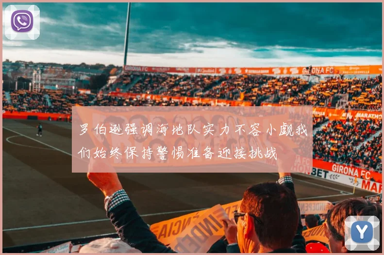 罗伯逊强调海地队实力不容小觑我们始终保持警惕准备迎接挑战